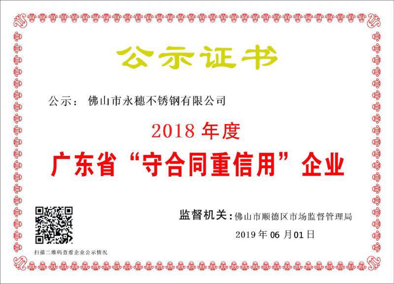 2018年度廣東省守合同重信用企業，佛山市永穗不銹鋼有限公司.jpg