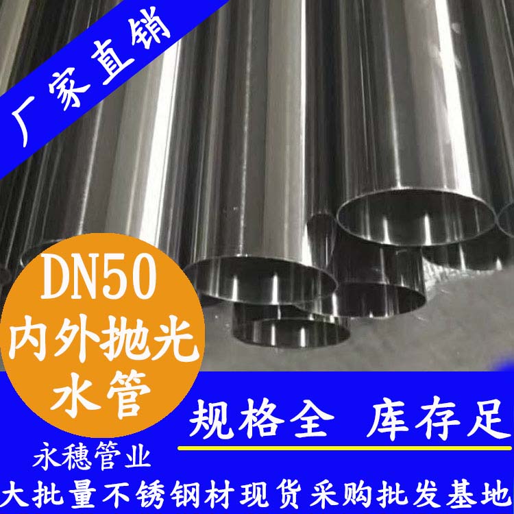 316不銹鋼輸水管DN50，2寸，48.6*1.2