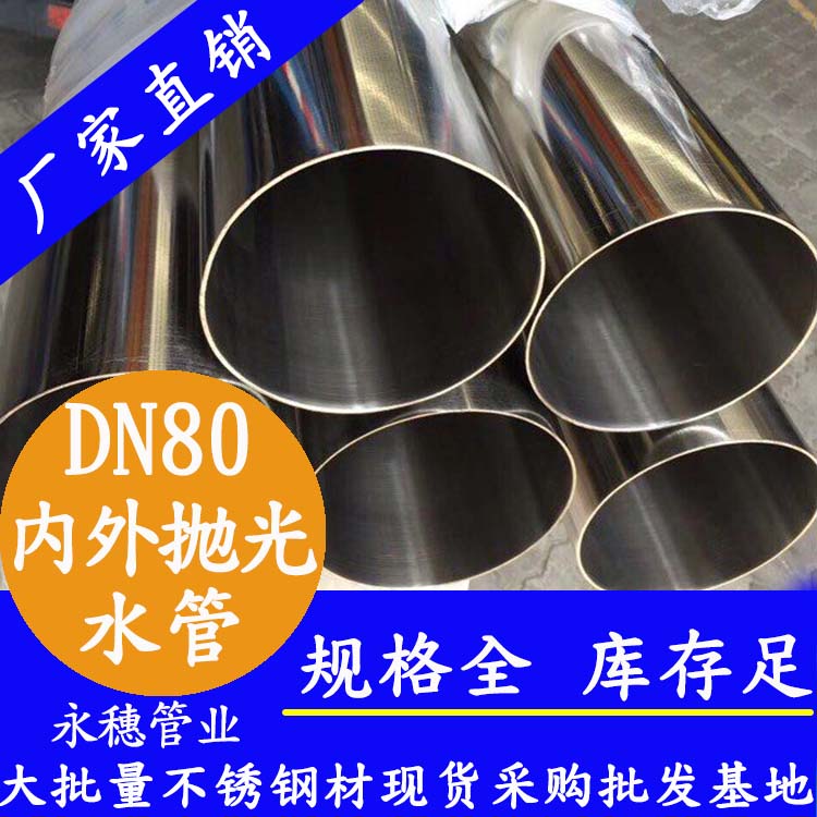 316不銹鋼進水管DN80，3寸，88.9*2.0
