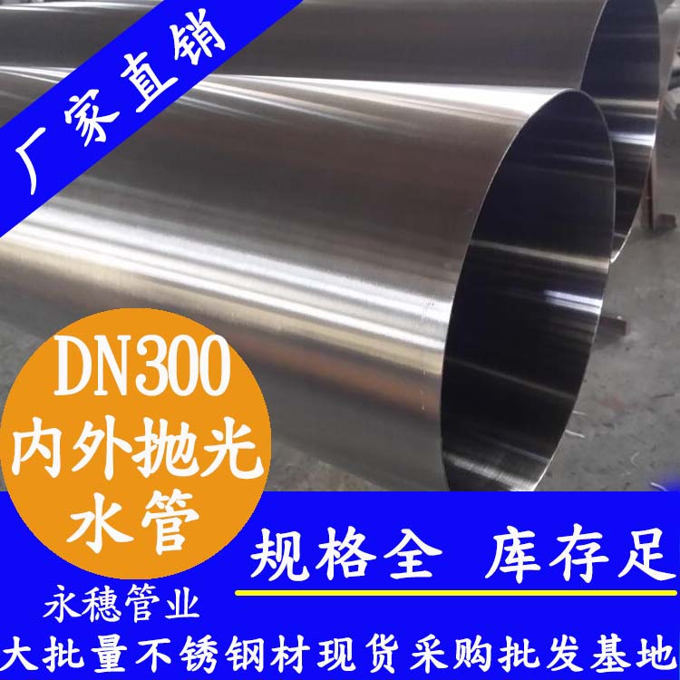 316不銹鋼水管DN300，12寸，325*4.0