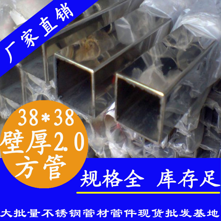 38x38mm不銹鋼方管201，304，316L