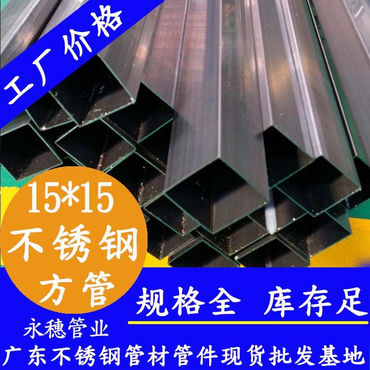 15x15mm不銹鋼方管201，304，316L