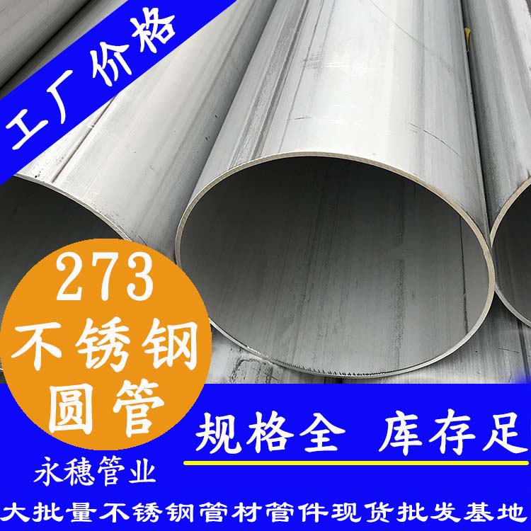 不銹鋼圓管273，壁厚2.0--5.0