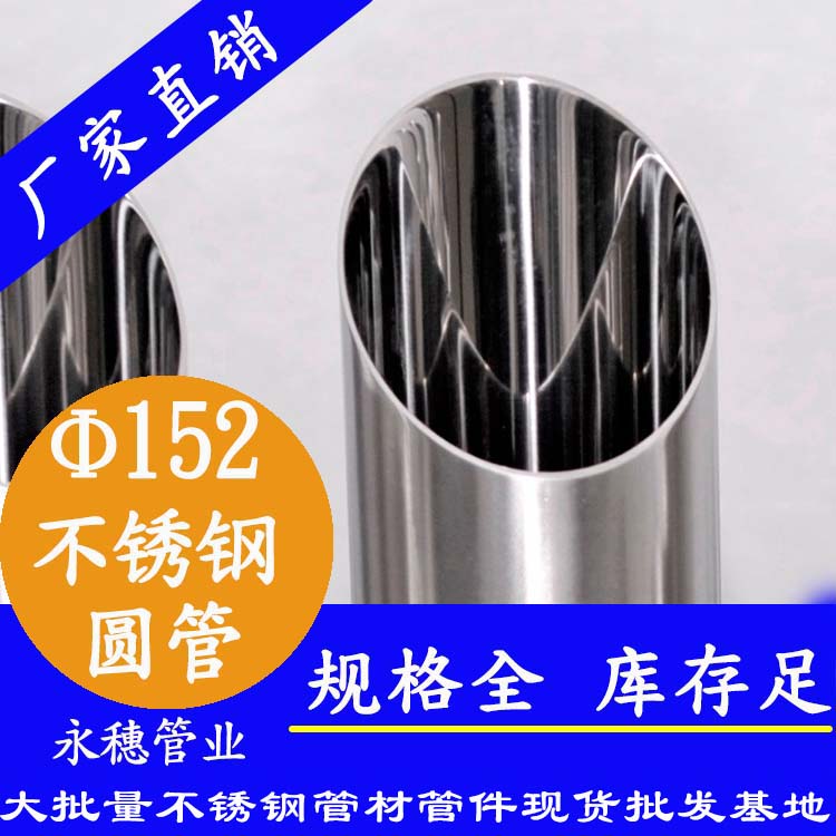 外徑152不銹鋼圓管，壁厚1.0--5.0