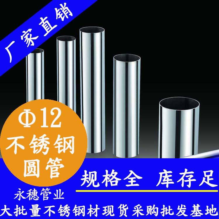外徑12不銹鋼圓管，壁厚0.7--2.0